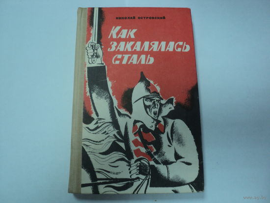 Н.Островский "Как закалялась сталь"