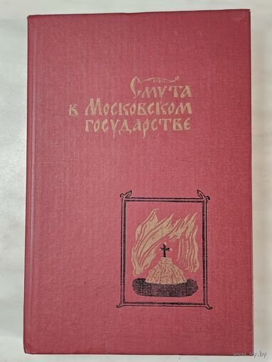 Книга ,,Смута в Московском государстве'' составители А. И. Плигузов И. А. Тихонюк 1989 г.