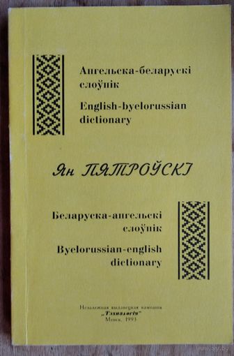 Ян Пятроўскі. Ангельска-беларускі слоўнік, беларуска-ангельскі слоўнік: звыш 10000 тэрмінаў.