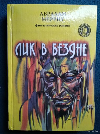 Абрахам Меррит. Лик в бездне // Серия: Осирис