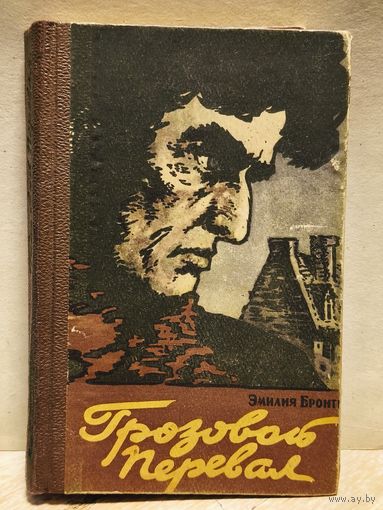 Грозовой перевал - Бронте Э