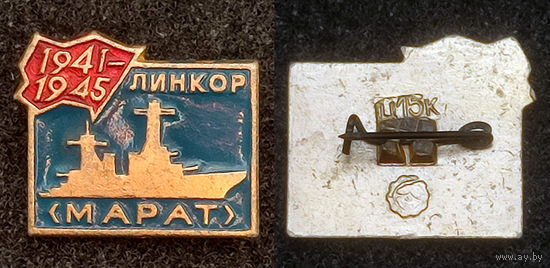 Линкор Марат