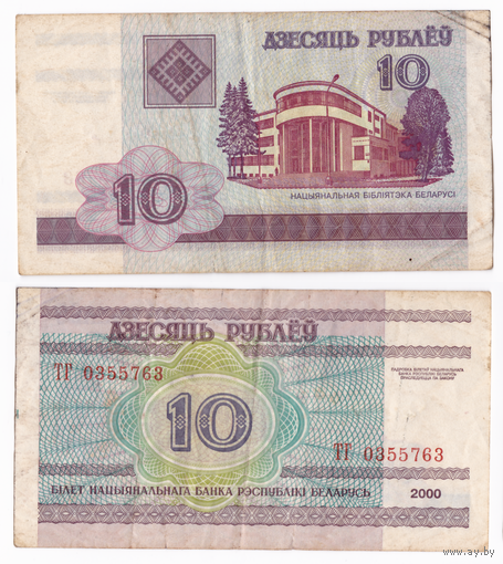 10 рублей 2000 серия ТГ