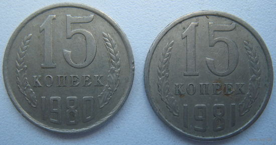 СССР 15 копеек 1980, 1981, 1982, 1983, 1984, 1985, 1986, 1987, 1988, 1989 гг. Цена за 1 шт.