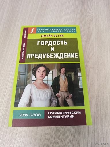 Гордость и предубуждение на английском