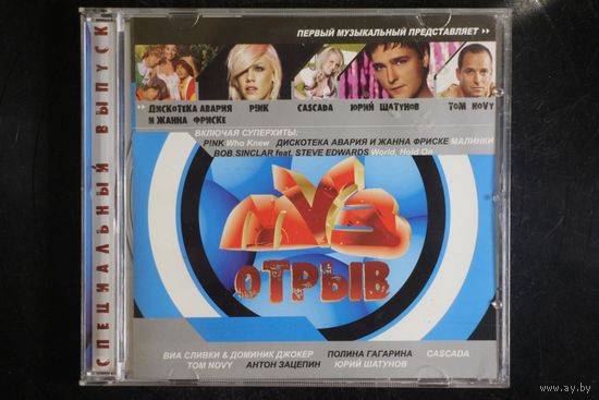 Сборник - Муз Отрыв (2006, CD)
