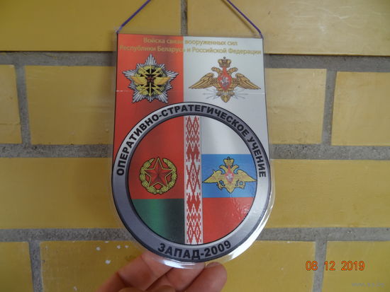 Вымпел войск связи РБ и РФ на ОСУ "Запад-2009"