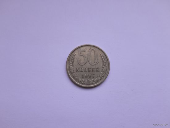 50 копеек 1977 года. СССР