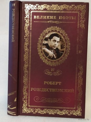 Роберт Рождественский. Огромное небо: стихотворения, поэма, песни. Серия: Великие поэты. Том 37.
