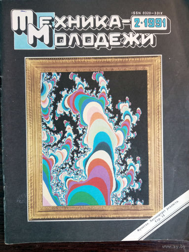 Техника – Молодёжи. N2. 1991