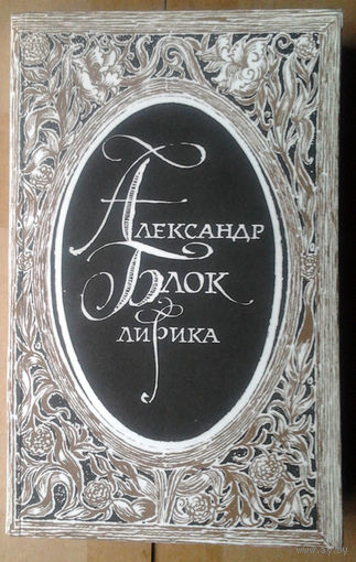 Александр Блок. Лирика