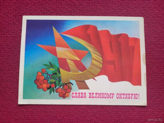 Слава Великому Октябрю! Савин. 1982 г. Чистая. Кр1.