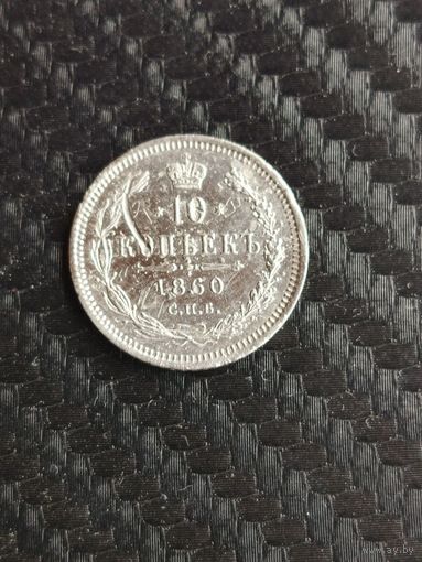 10 копеек 1860.