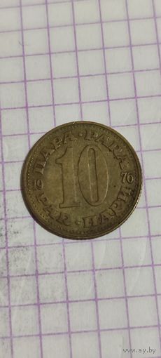 Югославия 10 пара 1976