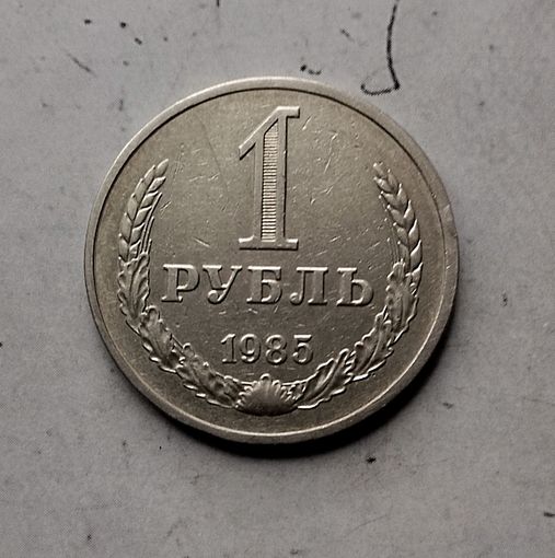 1 рубль 1985 года СССР.