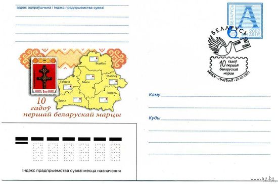 СГ(100490) Беларусь, 2002 , 10 лет первой  марке