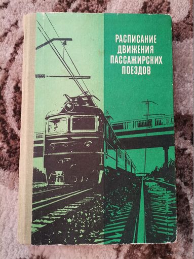 Расписание движения пассажирских поездов