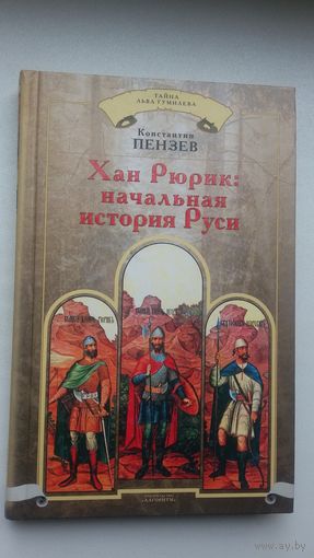 Константин Пензев. Хан Рюрик: начальная история Руси