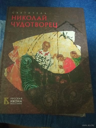 Святитель Николай Чудотворец, серия Русская икона