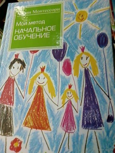 Мой метод. Начальное обучение. Мария Монтессори ///