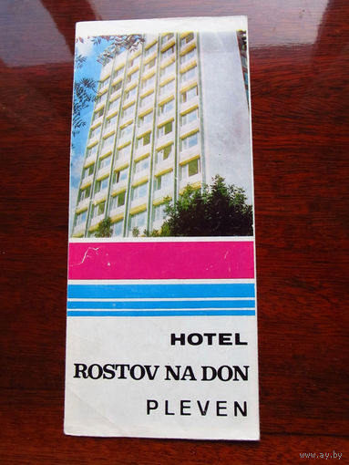К3-842 Рекламный буклет Hotel Rostov na Don Pleven Отель Ростов-на-Дону Плевен Болгария Балкантурист 1960-е