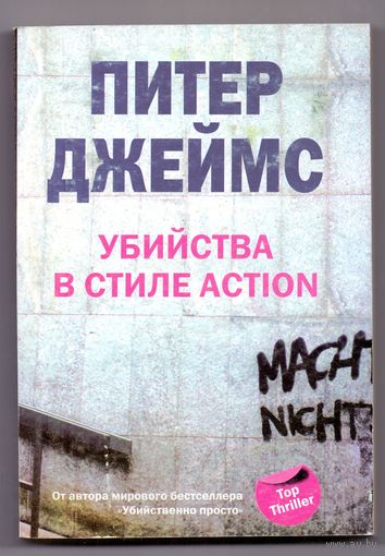 Питер Джеймс Убийства в стиле action