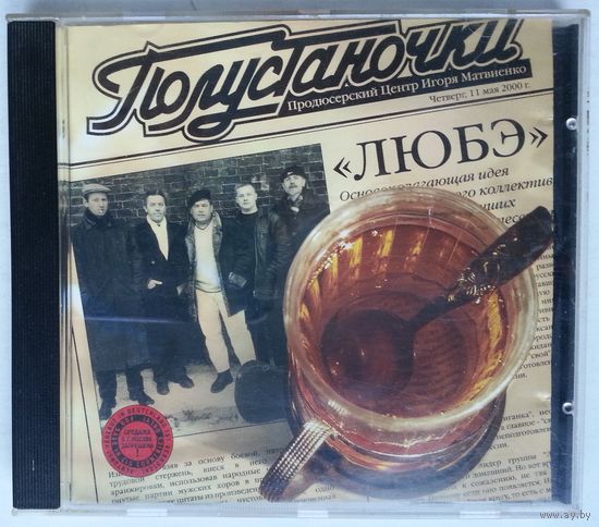 CD Любэ – Полустаночки (2000)
