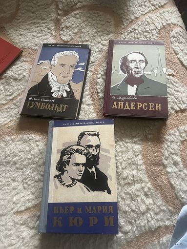 Жзл. Пьер и Мария Кюри. Сафонов. Гумбольдт. Муравьева. Андерсен