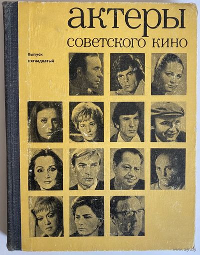 Актеры советского кино. Сборник. Выпуск пятнадцатый (15). М. Изд-во Искусство. 1979г. 287с. Твердый переплет