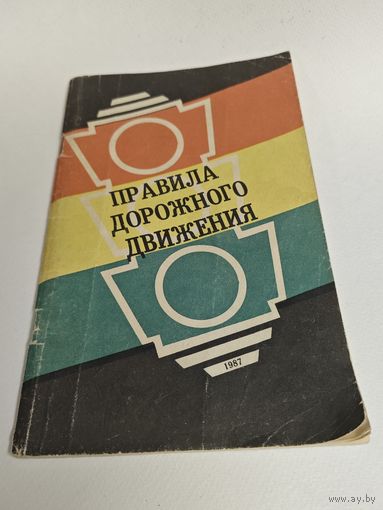 Правила дорожного движения