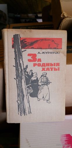 А. Жураўскі. За родныя хаты: партызанскія ўспаміны.