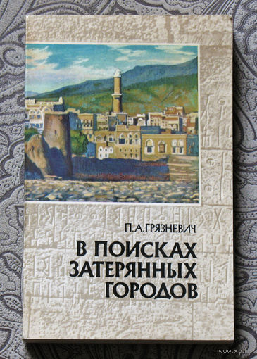 П.А.Грязневич В поисках затерянных городов. Йеменские репортажи.