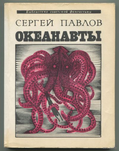 Сергей Павлов - "Океанавты"