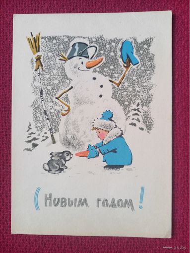 С Новым Годом! Русаков, Зарубин 1967 г. Чистая. Кр1.