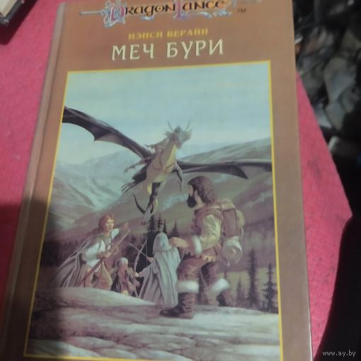 Драгон Ланге.Нэнси Верайн. Меч бури.