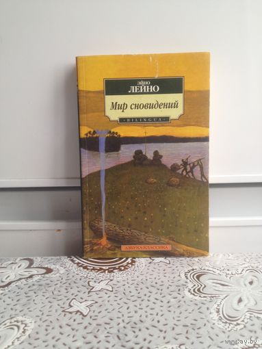 Э. Лейно. Мир сновидений. потому в книгу включены как его поэтические, так и прозаические произведения. Поэтические переводы даны в сопровождении текстов на языке оригинала.