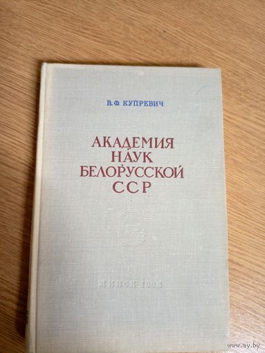В.Ф.Купревич"Академия наук БССР"\053