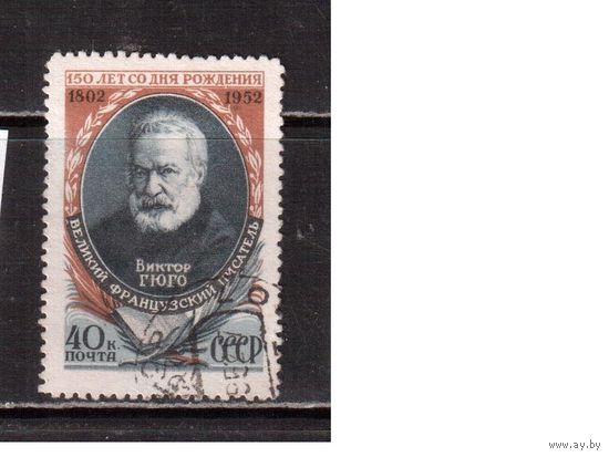 РАСПРОДАЖА (20% каталога) СССР-1952 (Заг.1596)  гаш.  , В.Гюго