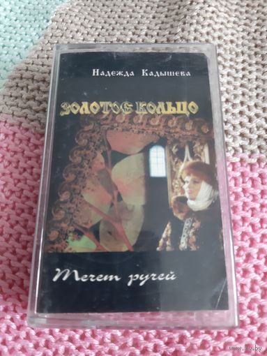 Кассета  Золотое кольцо. Течёт ручей.