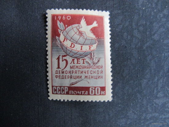 Марка СССР (#2486)	15 лет Международной демократической организации женщин