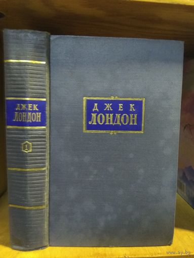 Джек Лондон т.1 "Рассказы. Зов предков"