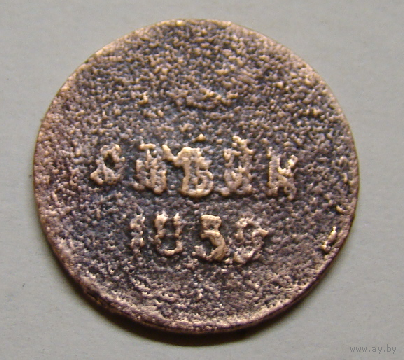 1  Копейка  1859  А2 (перечекан , бракованная)