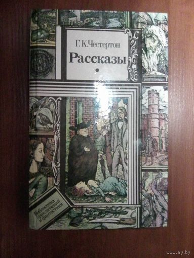 Честертон Г.К. Расссказы. Серия БП и Ф.