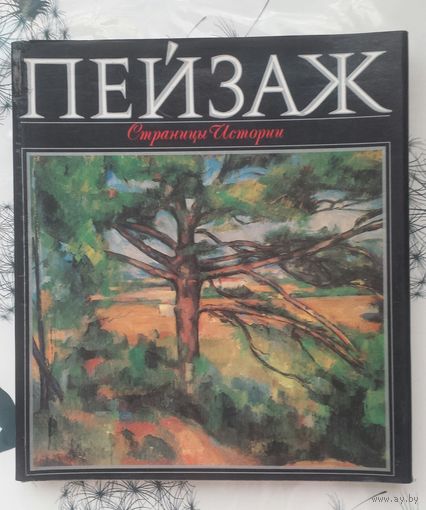 ИСТОРИЯ ПЕЙЗАЖА. Альбом