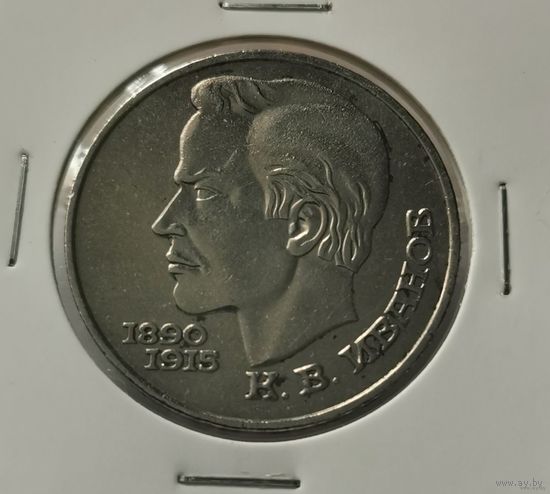 54. 1 рубль 1991 г. К. В. Иванов. Много лотов с рубля!