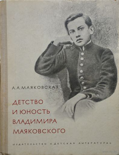 Детство и юность Владимира Маяковского 1970