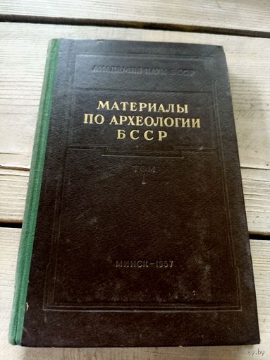 Материалы по археологии БССР\16д