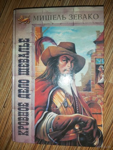Мишель Зевако  Кровное дело шевалье