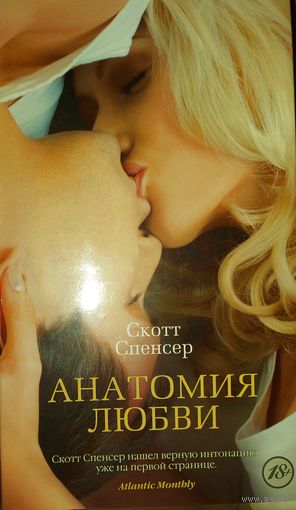 АНАТОМИЯ ЛЮБВИ. СКОТТ СПЕНСЕР.  ОДИН ИЗ САМЫХ ИЗВЕСТНЫХ РОМАНОВ О ЛЮБВИ 20 ВЕКА