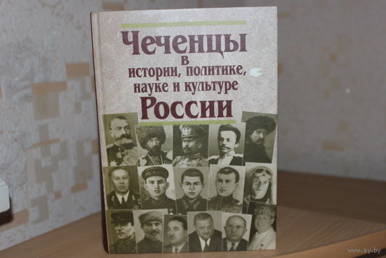 Чеченцы в истории,политике,науке и культуре России